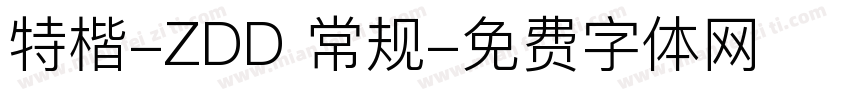 特楷-ZDD 常规字体转换